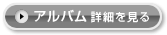 アルバム 詳細を見る