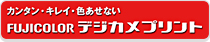 カンタン・キレイ・色あせない フジカラー デジカメプリント
