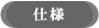 仕様