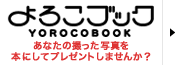 あなたの撮った写真を本にしてプレゼントしませんか？「よろこブック」