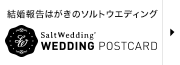 結婚報告ハガキ・年賀状制作支援「ソルトウエディング（アニバーサリーカード）」