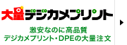 激安なのに高品質、デジカメプリント・DPEの大量注文「大量デジカメプリント」