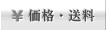 価格・送料