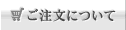 ご注文について