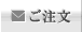 ご注文