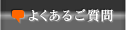 よくあるご質問(コチラのページです)