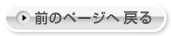 ボタン：前のページへ戻る