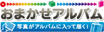 おまかせアルバム