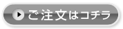 ご注文はコチラ