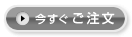 今すぐご注文