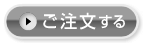 ボタン：ご注文する