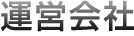 運営会社