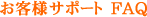 お客様サポート FAQ