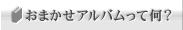 おまかせアルバムって何?