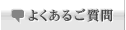 よくあるご質問