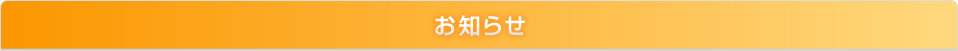 お知らせ