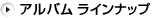 アルバム ラインナップ