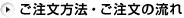 ご注文方法・ご注文の流れ