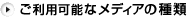 ご利用可能なメディアの種類