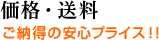 価格・送料：ご納得の安心プライス！！