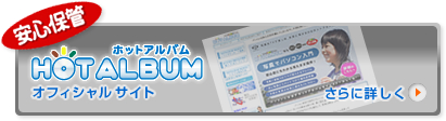 バナー：「ホットアルバム オフィシャルサイト」を開く（さらに詳しく）