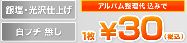 「銀塩・光沢仕上げ」「白フチ 無し」:アルバム整理代込みで1枚\30(税込)