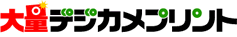 大量デジカメプリント