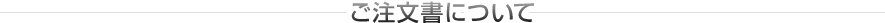 ご注文書について