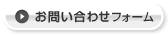 お問い合わせフォーム
