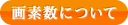 画素数について