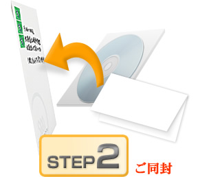 【Step2】ご同封