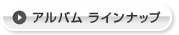 アルバム ラインナップ