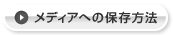 メディアへの保存方法