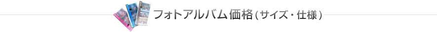 フォトアルバム価格 (サイズ・仕様)