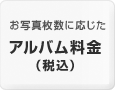 「お写真枚数に応じたアルバム料金（税込）」