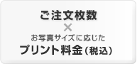 「ご注文枚数×お写真サイズに応じたプリント料金(税込)」