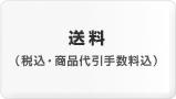「送料（税込・商品代引手数料込）」