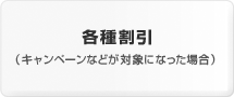 「各種割引（キャンペーンなどが対象になった場合）」