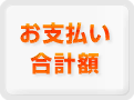 「お支払い合計額」