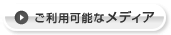 ご利用可能なメディア