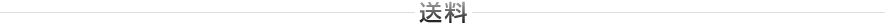 送料 
