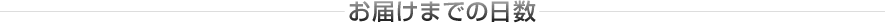 お届けまでの日数