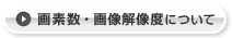 画素数・画像解像度について