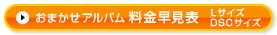 おまかせアルバム 料金早見表（Lサイズ・DSCサイズ）