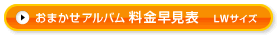 おまかせアルバム 料金早見表（LWサイズ）