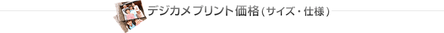 デジカメプリント価格 (サイズ・仕様)