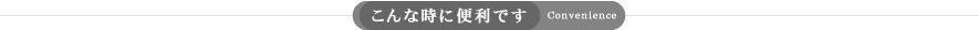 こんな時に便利です