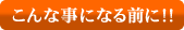 こんな事になる前に！！