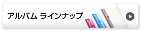 「アルバム ラインナップ」詳細ページを開く
