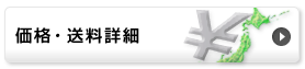 「価格・送料」詳細ページを開く